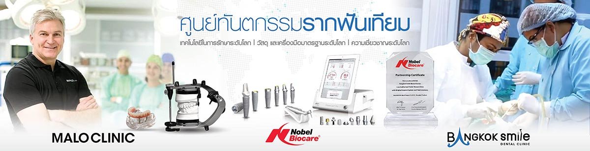 ศูนย์รากฟันเทียม Dental Implant Nobel Biocare