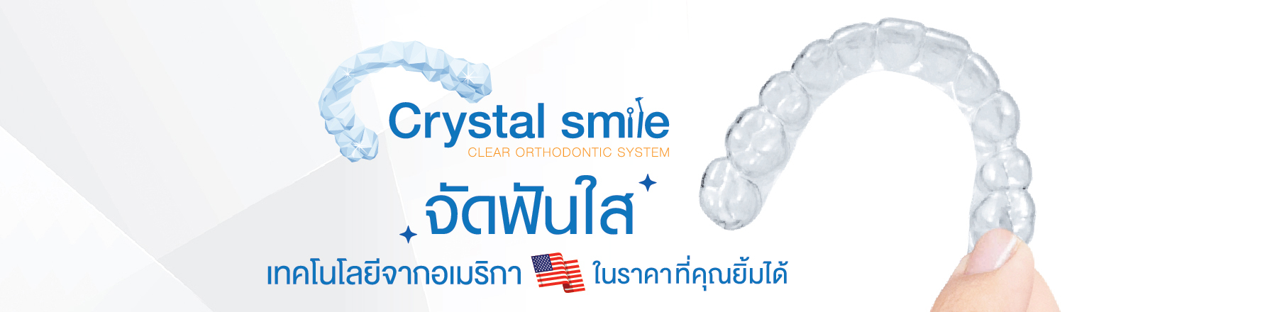 จัดฟันแบบใสCrystal smile