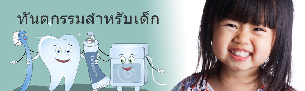 ทันตกรรมสำหรับเด็ก