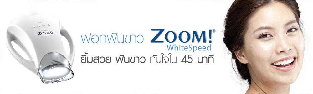 ฟอกสีฟัน Zoom! Whitening